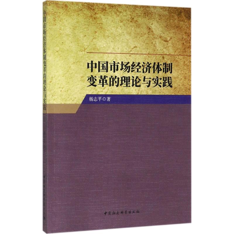 【新华文轩】中国市场经济体制变革的理论与实践 杨志平 著 中国社会科学出版社 正版书籍 新华书店旗舰店文轩官网