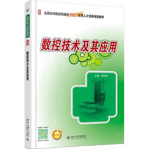 数控技术及其应用 贾伟杰 主编 正版书籍 新华书店旗舰店文轩官网 北京大学出版社