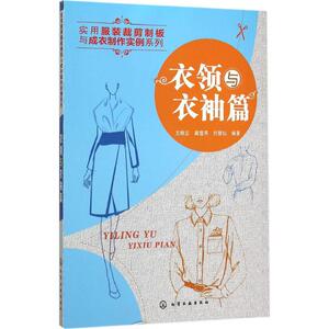 衣领与衣袖篇 王晓云,龚雪燕,刘慧仙 编著 正版书籍 新华书店旗舰店文轩官网 化学工业出版社