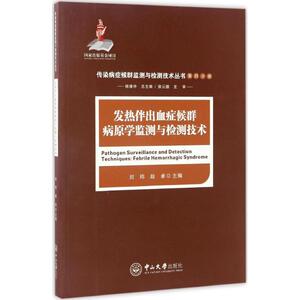 发热伴出血症候群病原学监测与检测技术 刘玮,赵卓 主编;杨维中 丛书总主编;侯云德 丛书主审 正版书籍 新华书店旗舰店文轩官网