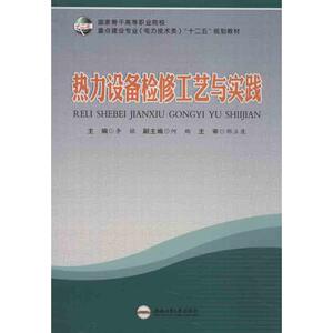 热力设备检修工艺与实践 李铭 编 正版书籍 新华书店旗舰店文轩官网 合肥工业大学出版社