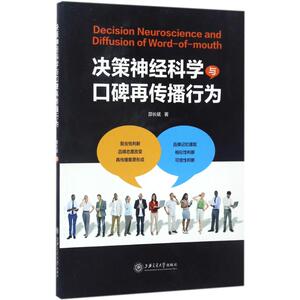 决策神经科学与口碑再传播行为 邵长斌 著 上海交通大学出版社 正版书籍 新华书店旗舰店文轩官网