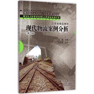 现代物流案例分析 沈默 主编 东南大学出版社 第2版正版书籍 新华书店旗舰店文轩官网