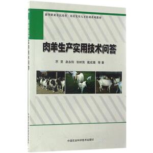 肉羊生产实用技术问答 (亩心)贤 等 著 正版书籍 新华书店旗舰店文轩官网 中国农业科学技术出版社
