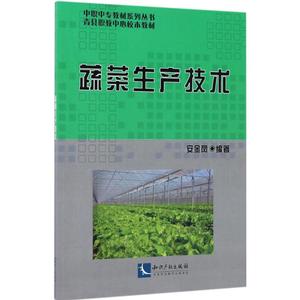蔬菜生产技术 安金凤 编著 正版书籍 新华书店旗舰店文轩官网 知识产权出版社