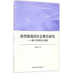 转型期我国社会整合研究 张番红 著 中国社会科学出版社 正版书籍 新华书店旗舰店文轩官网