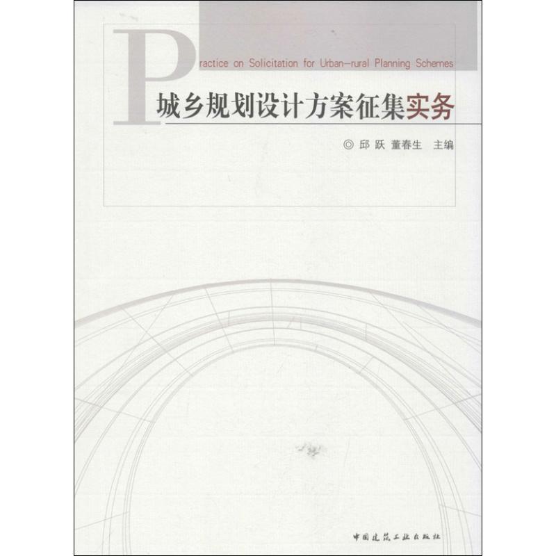 【新华文轩】城乡规划设计方案征集实务邱跃编正版书籍新华书店旗舰店文轩官网中国建筑工业出版社