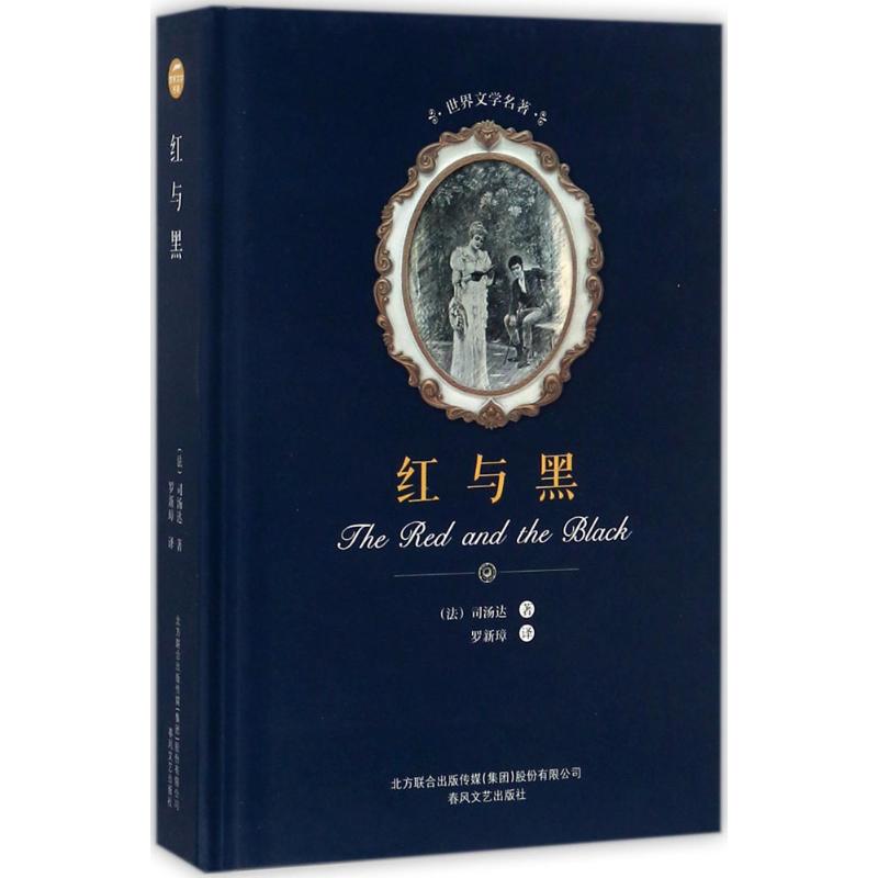 红与黑 (法)司汤达 著;罗新璋 译 世界名著文学 新华书店正版图书籍 春风文艺出版社 文轩网