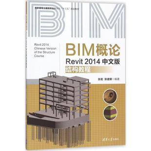 张岩 BIM概论 清华大学出版 编著 正版 新华书店旗舰店文轩官网 张建新 书籍 社