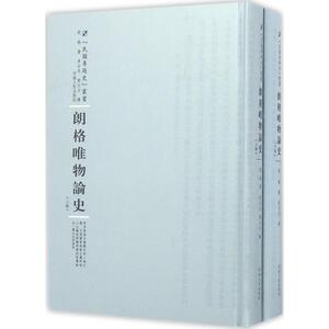 朗格唯物论史 朗格 著;李石岑,郭大力 译;周蓓 丛书主编 河南人民出版社 正版书籍 新华书店旗舰店文轩官网