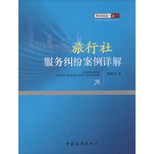【新华书店】旅行社服务纠纷案例详解 黄恢月 著 中国旅游出版社 正版书籍 新华书店旗舰店文轩官网