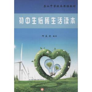 初中生低碳生活读本 何良进 编著 正版书籍 新华书店旗舰店文轩官网 阳光出版社