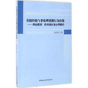 直接经验与非伦理消费行为决策 赵宝春 著 中国社会科学出版社 正版书籍 新华书店旗舰店文轩官网