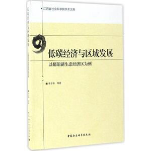 低碳经济与区域发展 李志萌 等 著 中国社会科学出版社 正版书籍 新华书店旗舰店文轩官网