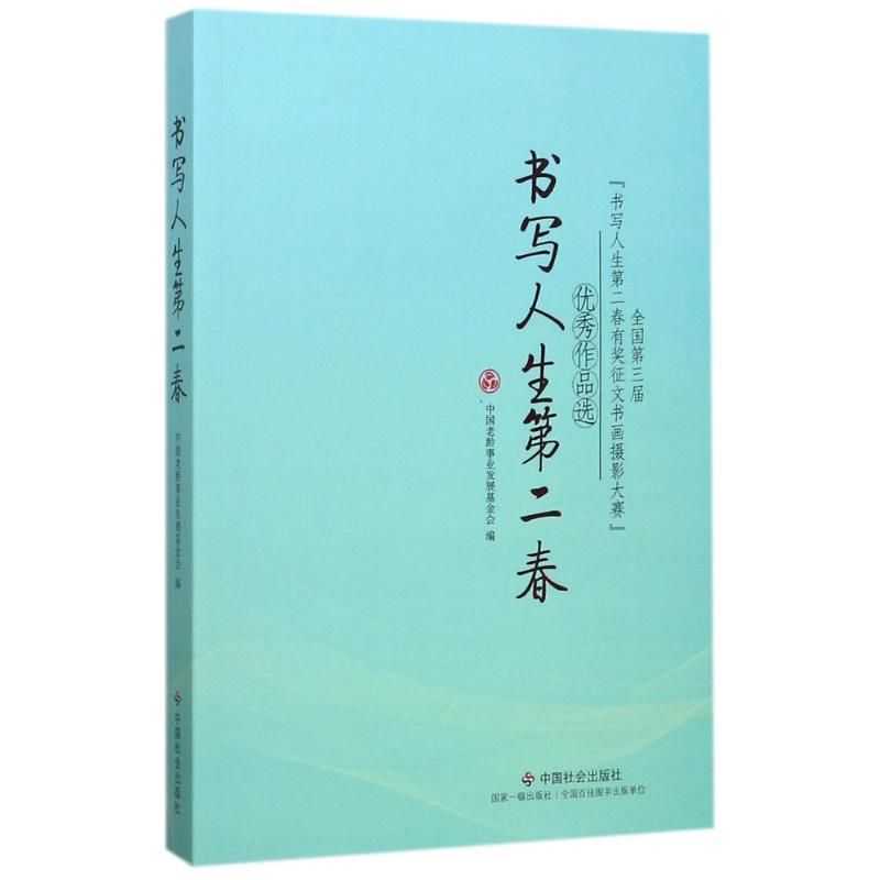 【新华文轩】书写人生第二春:全国第三届＜书写人生第二春有奖征文书画摄影大赛＞优秀作品选编者:李宝库