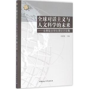 全球对话主义与人文科学的未来 丛新强 主编 中国社会科学出版社 正版书籍 新华书店旗舰店文轩官网