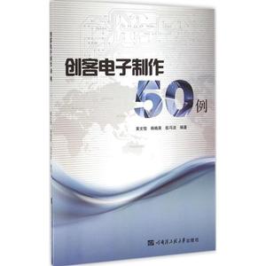 创客电子制作50例 黄文凯,韩晓英,伍冯洁 编著 正版书籍 新华书店旗舰店文轩官网 哈尔滨工程大学出版社