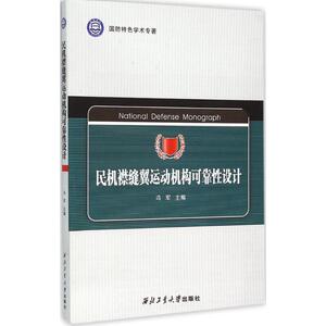 民机襟缝翼运动机构可靠性设计 冯军 主编 正版书籍 新华书店旗舰店文轩官网 西北工业大学出版社