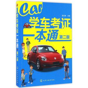 学车考证一本通 第2版吴文琳 主编 正版书籍 新华书店旗舰店文轩官网 化学工业出版社
