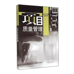 项目质量管理 李金海 南开大学出版社 正版书籍 新华书店旗舰店文轩官网