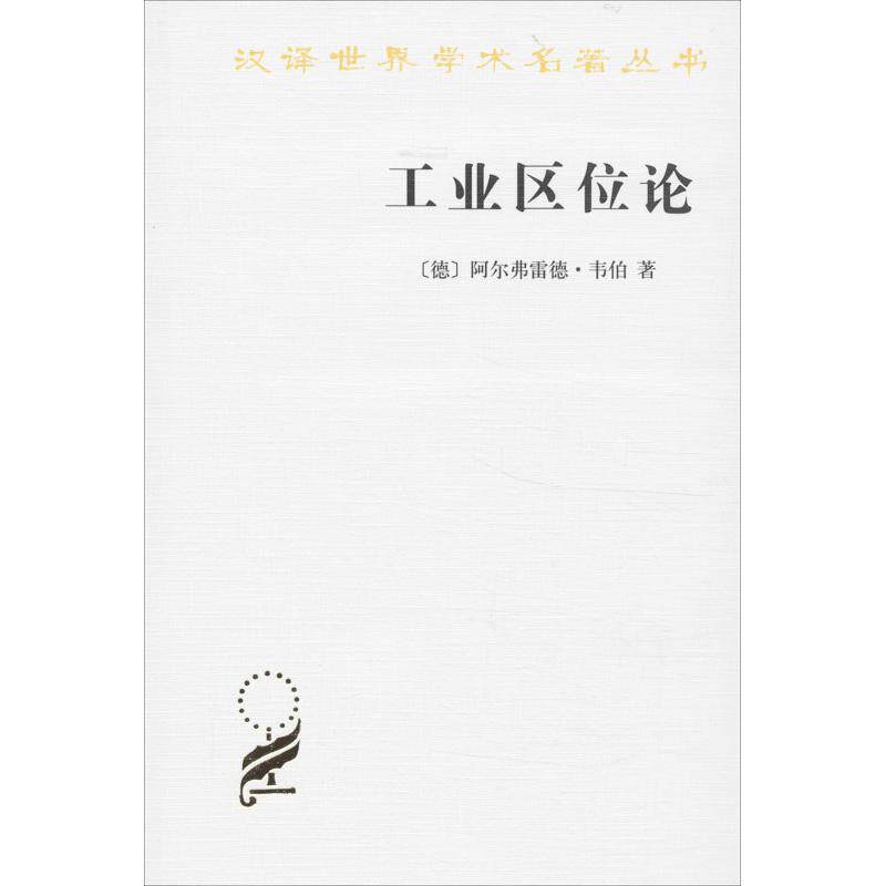 工业区位论 (德)韦伯 商务印书馆 正版书籍 新华书店旗舰店文轩官网