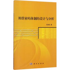 辫群密码体制的设计与分析 王励成 著 正版书籍 新华书店旗舰店文轩官网 科学出版社