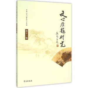 文心雕龙研究 第11辑中国文心雕龙学会 主编 正版书籍小说畅销书 新华书店旗舰店文轩官网 学苑出版社