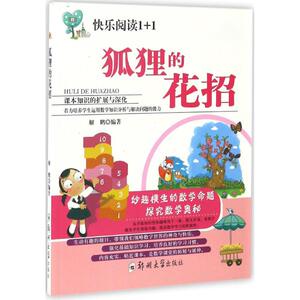 狐狸的花招 解鹏 编著 正版书籍 新华书店旗舰店文轩官网 郑州大学出版社