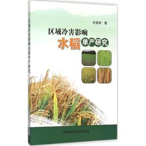 区域冷害影响水稻单产研究 何英彬 著 正版书籍 新华书店旗舰店文轩官网 中国农业科学技术出版社