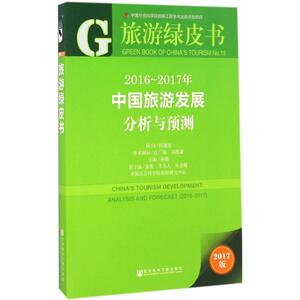 2016-2017年中国旅游发展分析与预测 宋瑞 主编 社会科学文献出版社 2017版正版书籍 新华书店旗舰店文轩官网