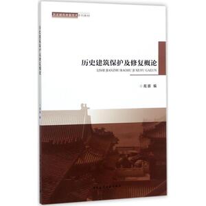 历史建筑保护及修复概论 苑娜编 室内设计书籍入门自学土木工程设计建筑材料鲁班书毕业作品设计bim书籍专业技术人员继续教育书籍