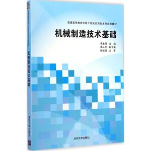 机械制造技术基础 李永刚 主编 正版书籍 新华书店旗舰店文轩官网 清华大学出版社