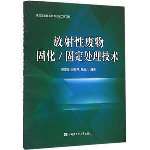 放射性废物固化/固定处理技术 郭喜良,徐春艳,杨卫兵 编著 正版书籍 新华书店旗舰店文轩官网 哈尔滨工程大学出版社