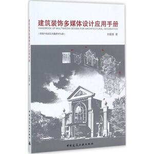 建筑装饰多媒体设计应用手册 刘星雄 著 正版书籍 新华书店旗舰店文轩官网 中国建筑工业出版社