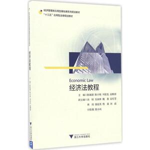 经济法教程 陈祖德等主编 文教大学本科大中专普通高等学校教材专用 综合教育课程专业书籍 考研预备 浙江大学出版社