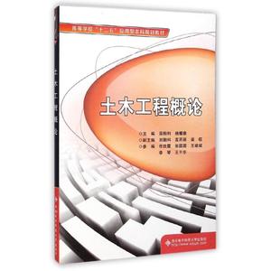 土木工程概论/屈钧利 屈钧利//杨耀秦 正版书籍 新华书店旗舰店文轩官网 西安电子科技大学出版社