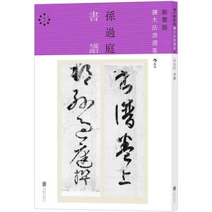 书谱 (唐)孙过庭 书 正版书籍 新华书店旗舰店文轩官网 京华出版社