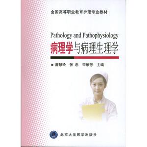 病理学与病理生理学 唐慧玲 张忠 宋维芳 编 正版书籍 新华书店旗舰店文轩官网 北京大学医学出版社
