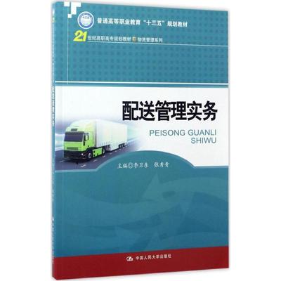 【新华文轩】配送管理实务 李卫东,张秀青 主编 正版书籍 新华书店旗舰店文轩官网 中国人民大学出版社