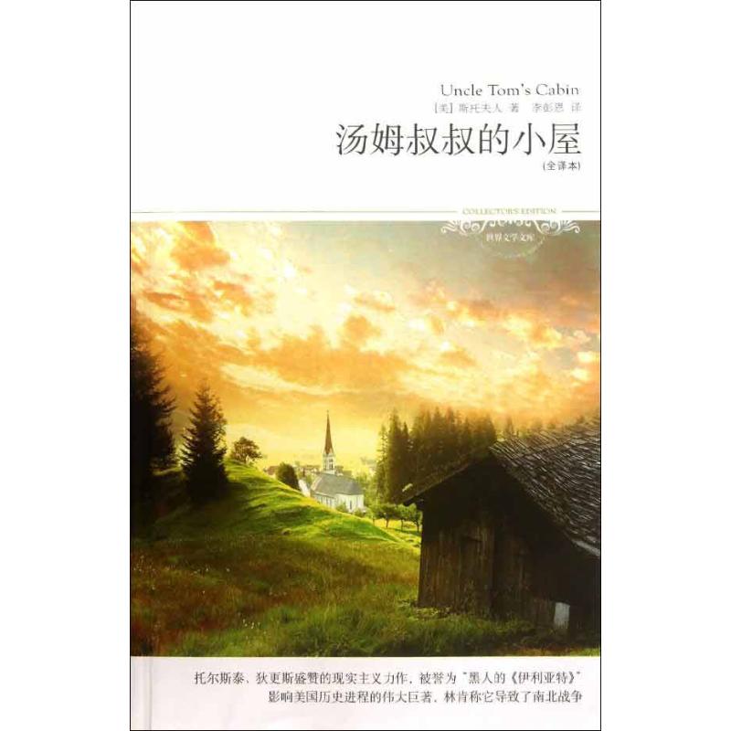 ÌÀÄ·ÊåÊåµÄСÎÝ(È«Òë±¾) Íжû˹̩¡¢µÒ¸ü˹ʢÔÞµÄÏÖʵÖ÷ÒåÁ¦×÷ ×ÔÓɽâ·Å¶·Õù ÊÀ½çÎÄѧÃûÖø ÇàÉÙÄêѧÉú¿ÎÍâÔĶÁ лªÊéµêÕý°æÍ¼Êé