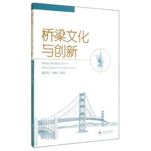 桥梁文化与创新 无 正版书籍 新华书店旗舰店文轩官网 中南大学出版社
