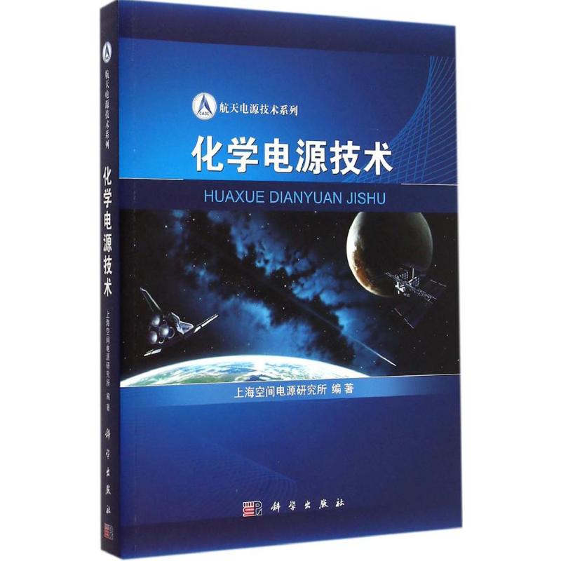 化学电源技术 上海空间电源研究所 编著 正版书籍 新华书店旗舰店文轩官网 科学出版社 书籍/杂志/报纸 航空航天 原图主图