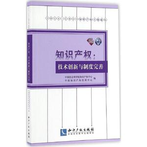 知识产权 中国社会科学院知识产权中心,中国知识产权培训中心 编 知识产权出版社 正版书籍 新华书店旗舰店文轩官网