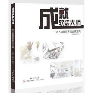 成就软装大师 王绍仪,李继东 编 正版书籍 新华书店旗舰店文轩官网 广东科学技术出版社