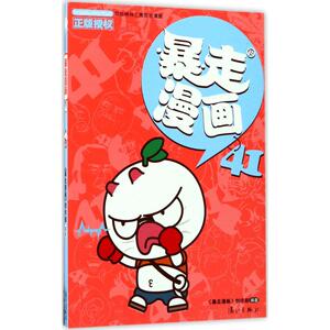 暴走漫画 41《暴走漫画》创作部 编著 正版书籍 新华书店旗舰店文轩官网 漓江出版社