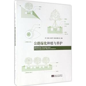 公路绿化种植与养护 王双生 等 主编 正版书籍 新华书店旗舰店文轩官网 东南大学出版社