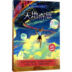 天地奇旅 王国刚 著 正版书籍 新华书店旗舰店文轩官网 天天出版社