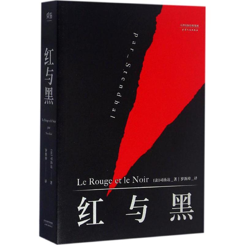 ºìÓëºÚ (·¨)˾ÌÀ´ï(Stendhal) Öø£»ÂÞÐÂè° Òë ÊÀ½çÃûÖøÎÄѧ лªÊéµêÕý°æÍ¼Êé¼® Ìì½òÈËÃñ³ö°æÉç ÎÄÐùÍø