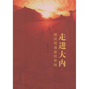 走进大内 张晓生 著 学苑出版社 正版书籍 新华书店旗舰店文轩官网