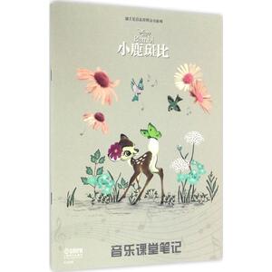 音乐课堂笔记 小鹿斑比美国迪士尼公司 著;上海音乐出版社 编 正版书籍 新华书店旗舰店文轩官网 上海音乐出版社